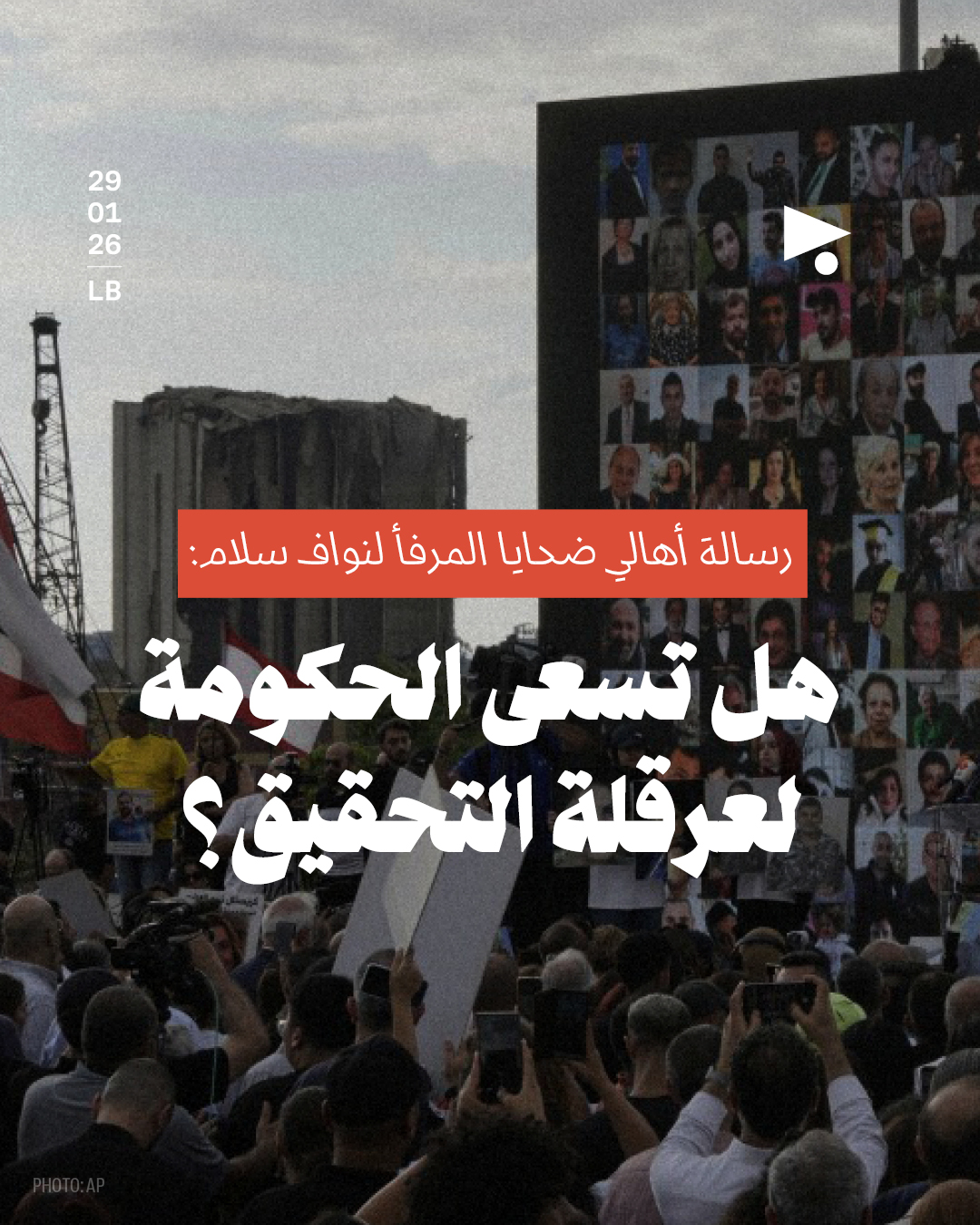 رسالة أهالي ضحايا المرفأ لنواف سلام: هل تسعى الحكومة لعرقلة التحقيق؟