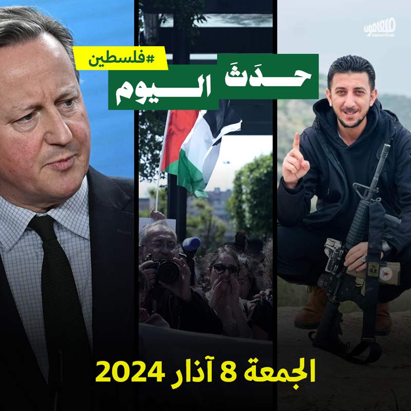 حدث اليوم - فلسطين الجمعة 8 آذار 2024 