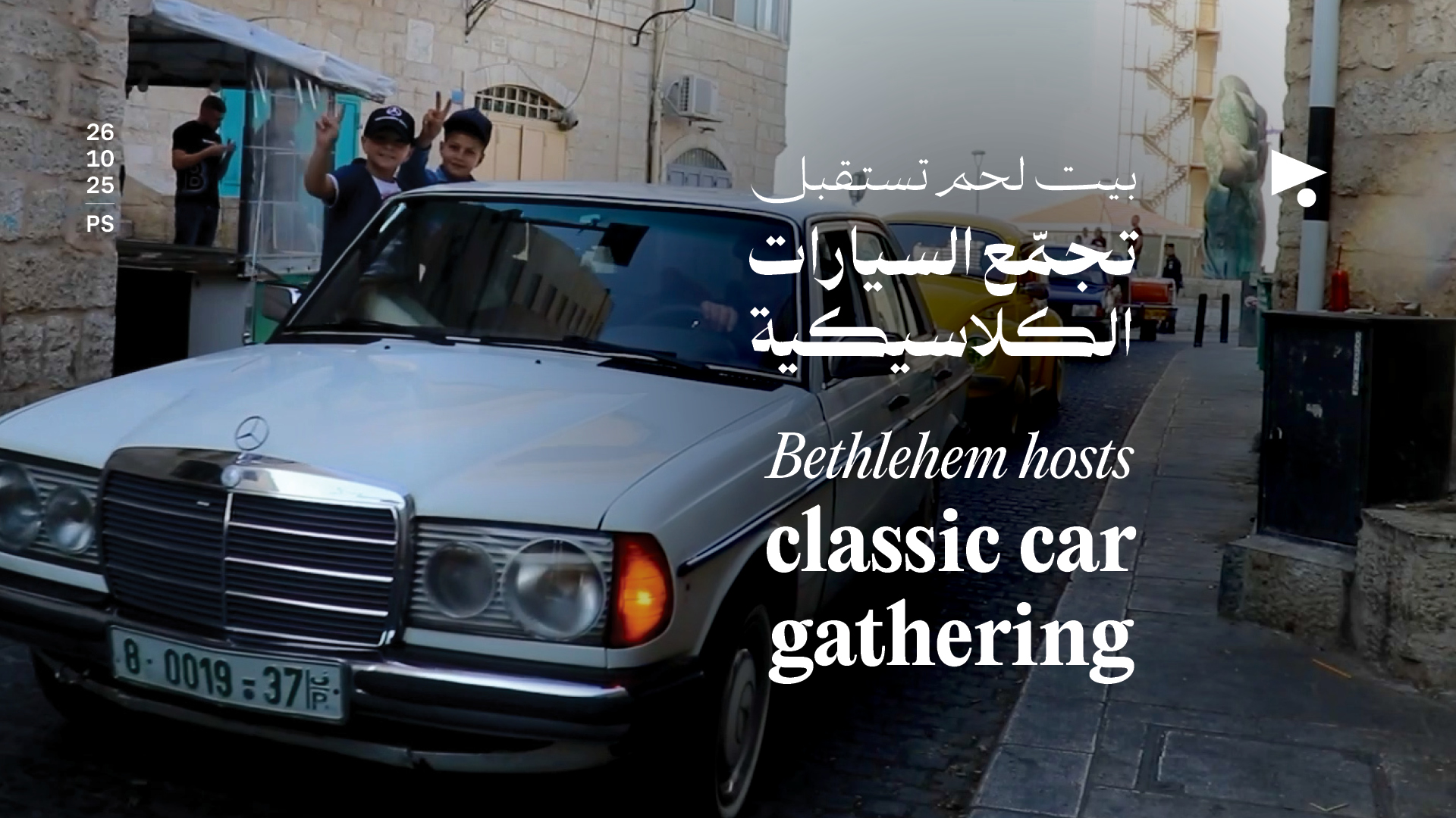 بيت لحم تستقبل تجمّع السيارات الكلاسيكية