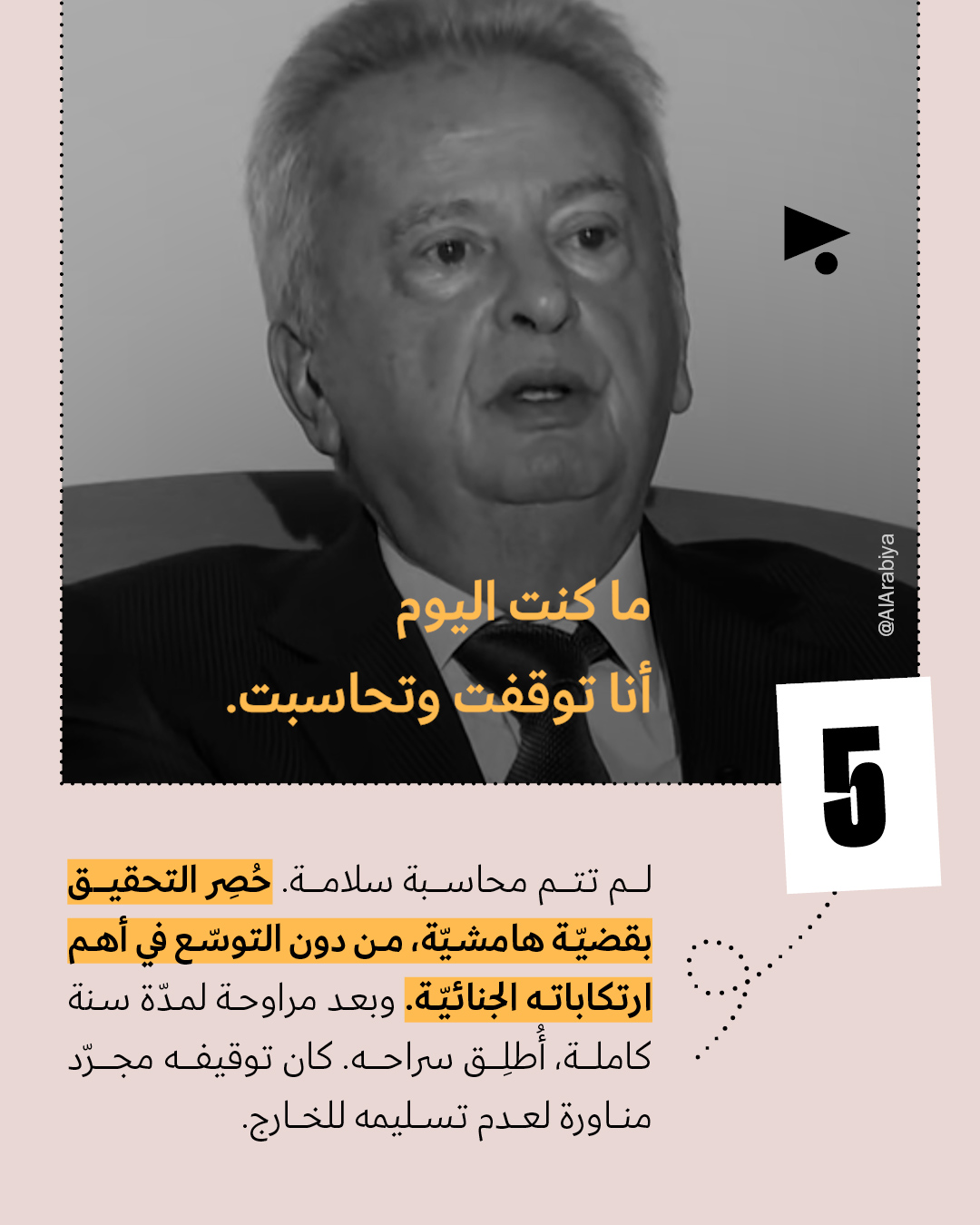 <strong>8 أكاذيب في مقابلة رياض سلامة</strong>