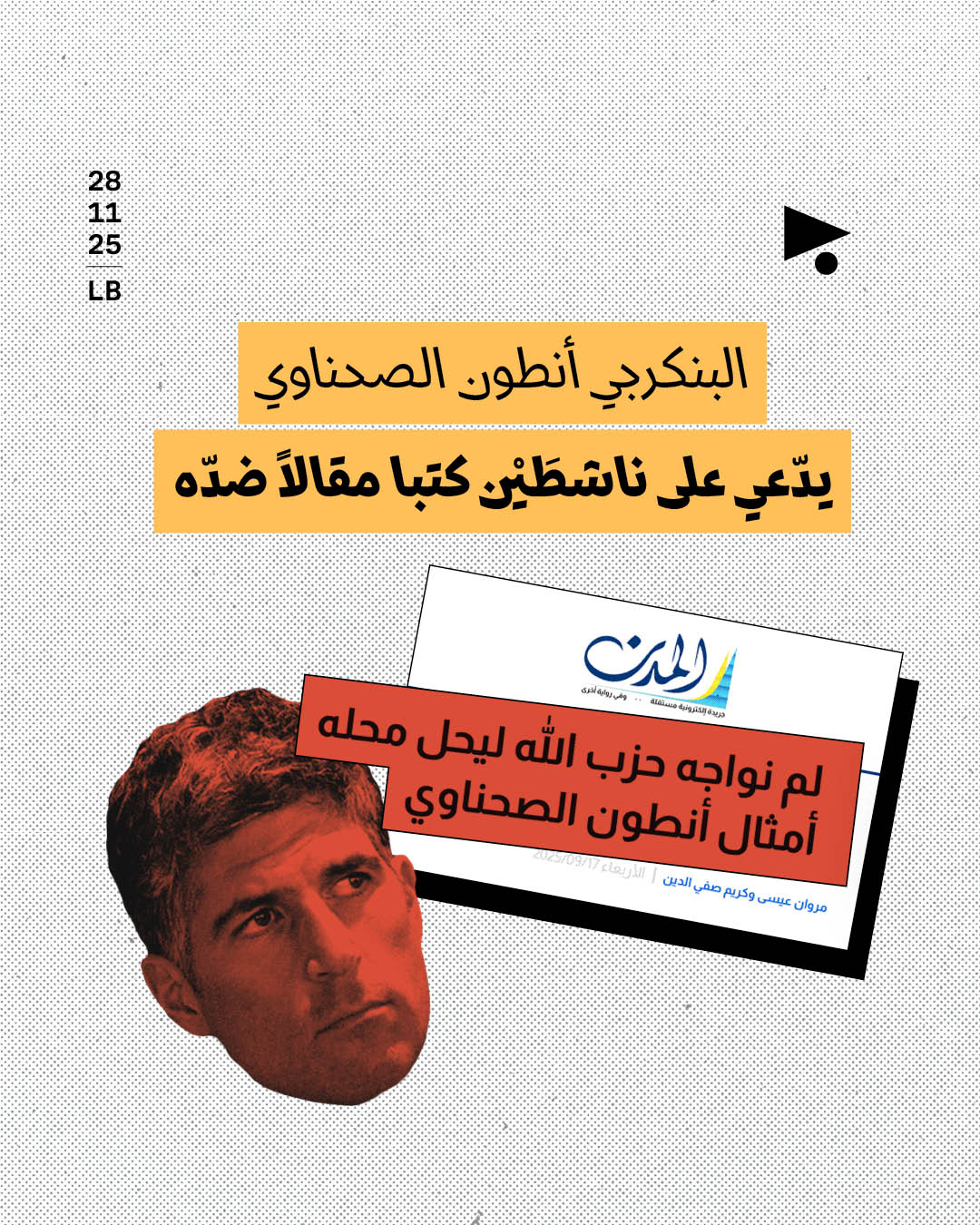 البنكرجي أنطون الصحناوي يدّعي على ناشطَيْن كتبا مقالاً ضدّه