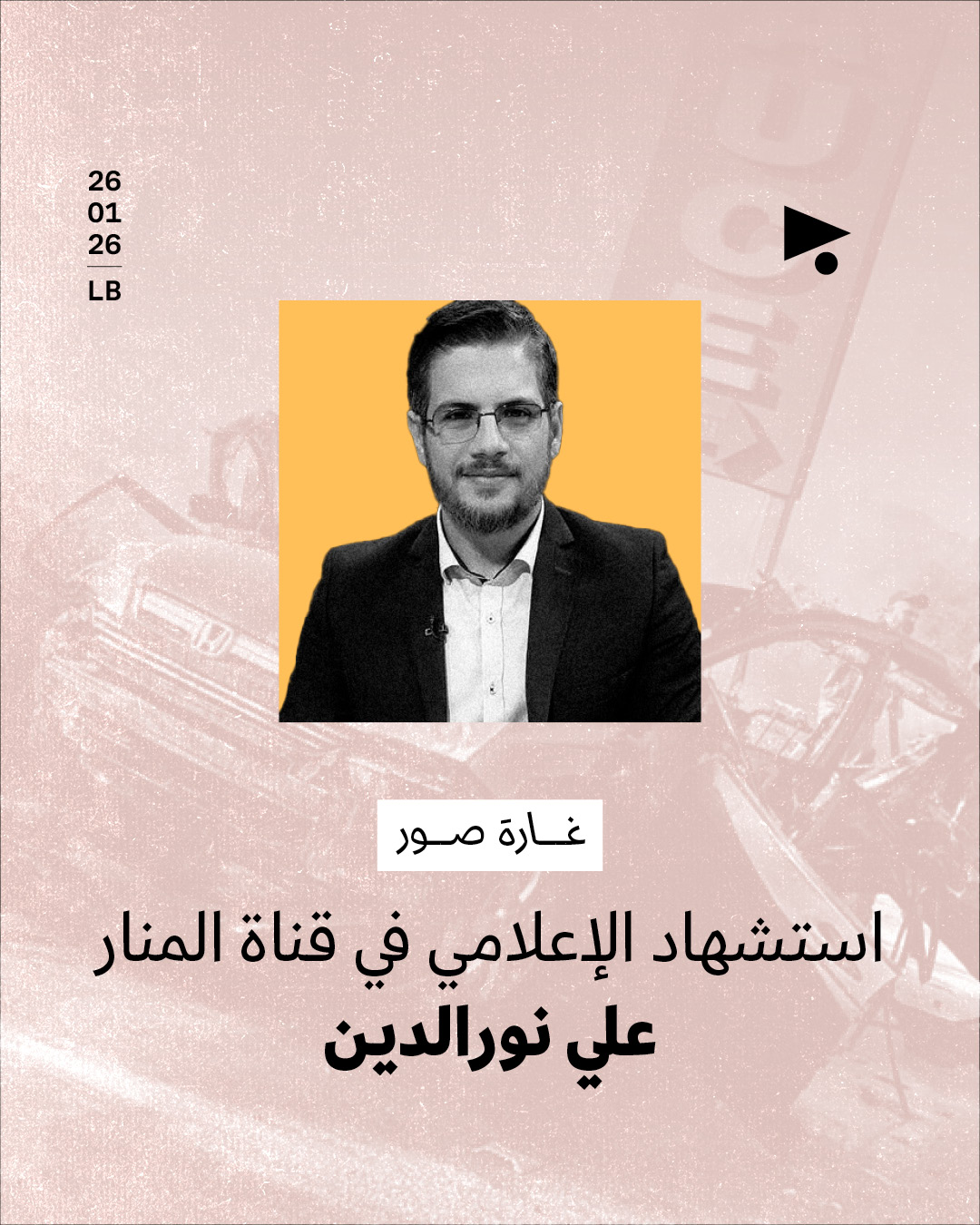 استشهاد الإعلامي في قناة المنارعلي نورالدين