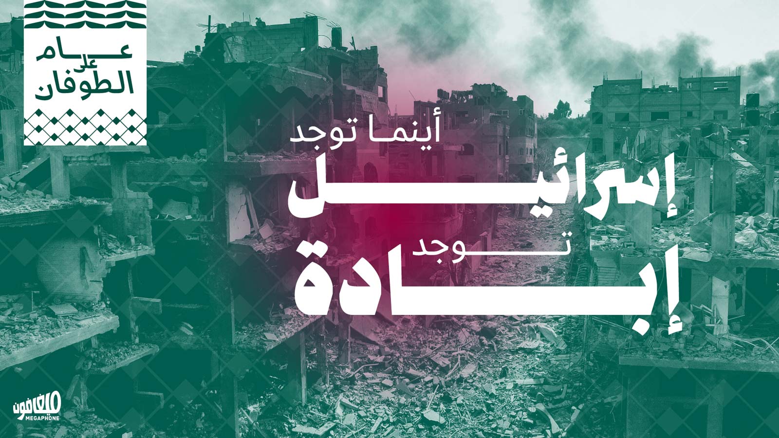 أينما توجد إسرائيل، توجد إبادة