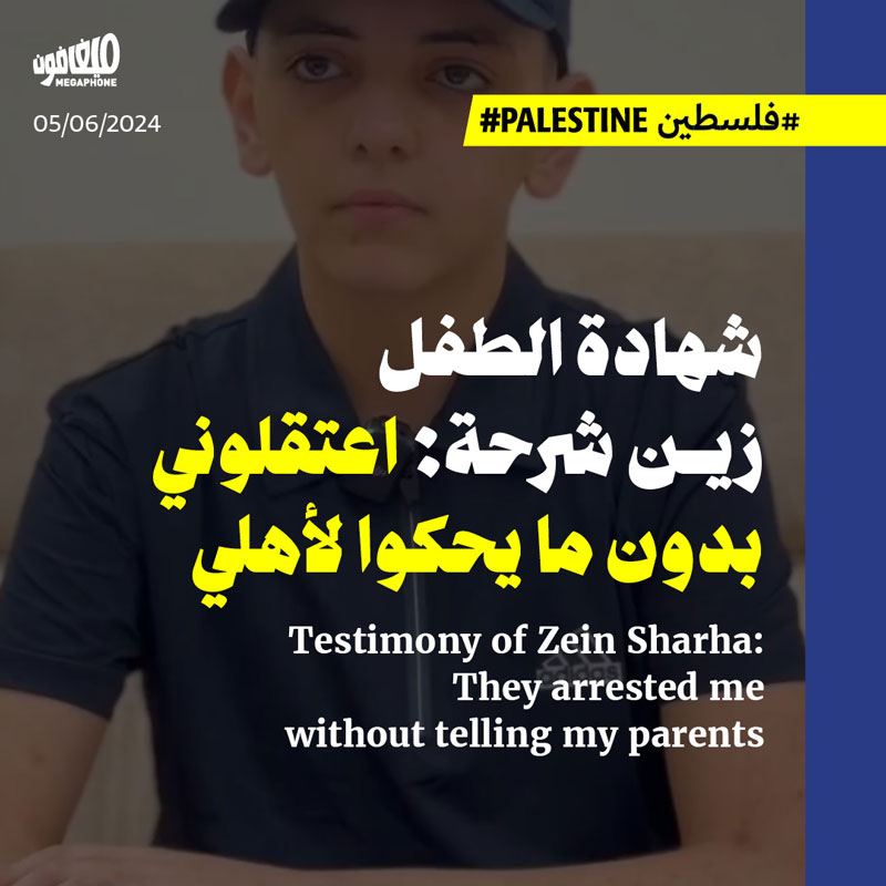 شهادة الطفل زين شرحة: اعتقلوني بدون ما يحكوا لأهلي