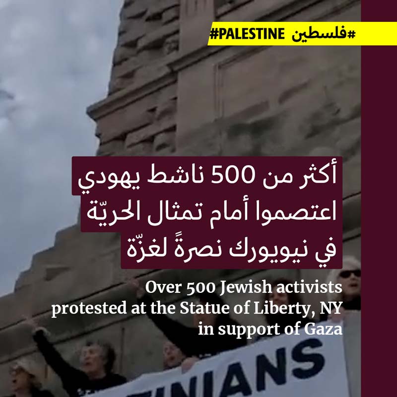 ناشطون يهود من أمام تمثال الحريّة: «دعوا غزّة تعيش» 