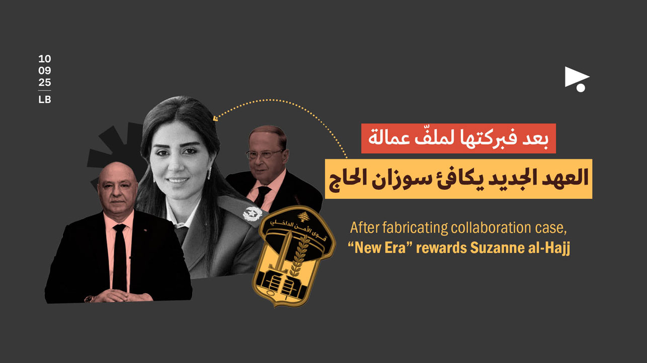 بعد فبركتها لملفّ عمالة: العهد الجديد يكافئ سوزان الحاج