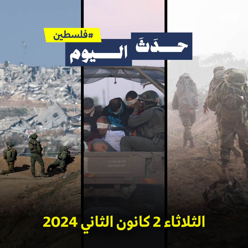 حدث اليوم - فلسطين الثلاثاء 2 كانون الثاني 2024 👇