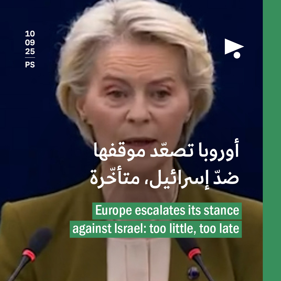 أوروبا تصعّد موقفها ضدّ إسرائيل، متأخّرة