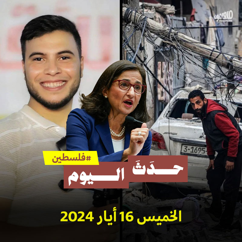 حدث اليوم - فلسطين الخميس 16 أيار 2024