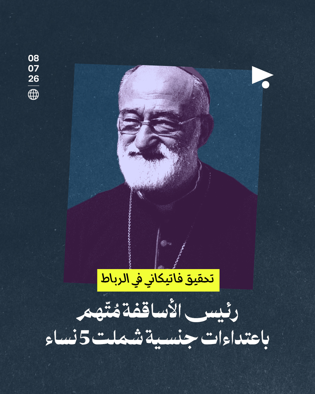رئيس الأساقفة مُتّهم باعتداءات جنسية شملت 5 نساء