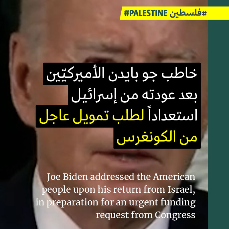 بايدن للأميركيّين: دعم إسرائيل استثمارٌ ذكيّ