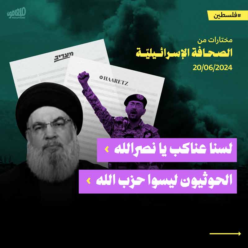 مختارات من الصحافة الإسرائيلية 20/6/2024