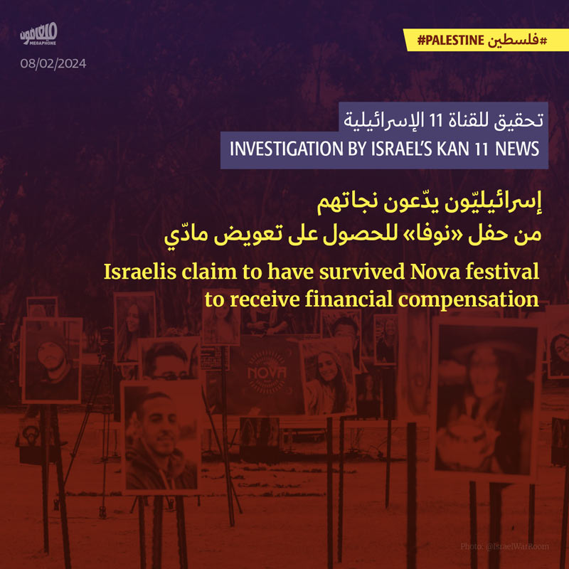 تحقيق للقناة 11 الإسرائيلية