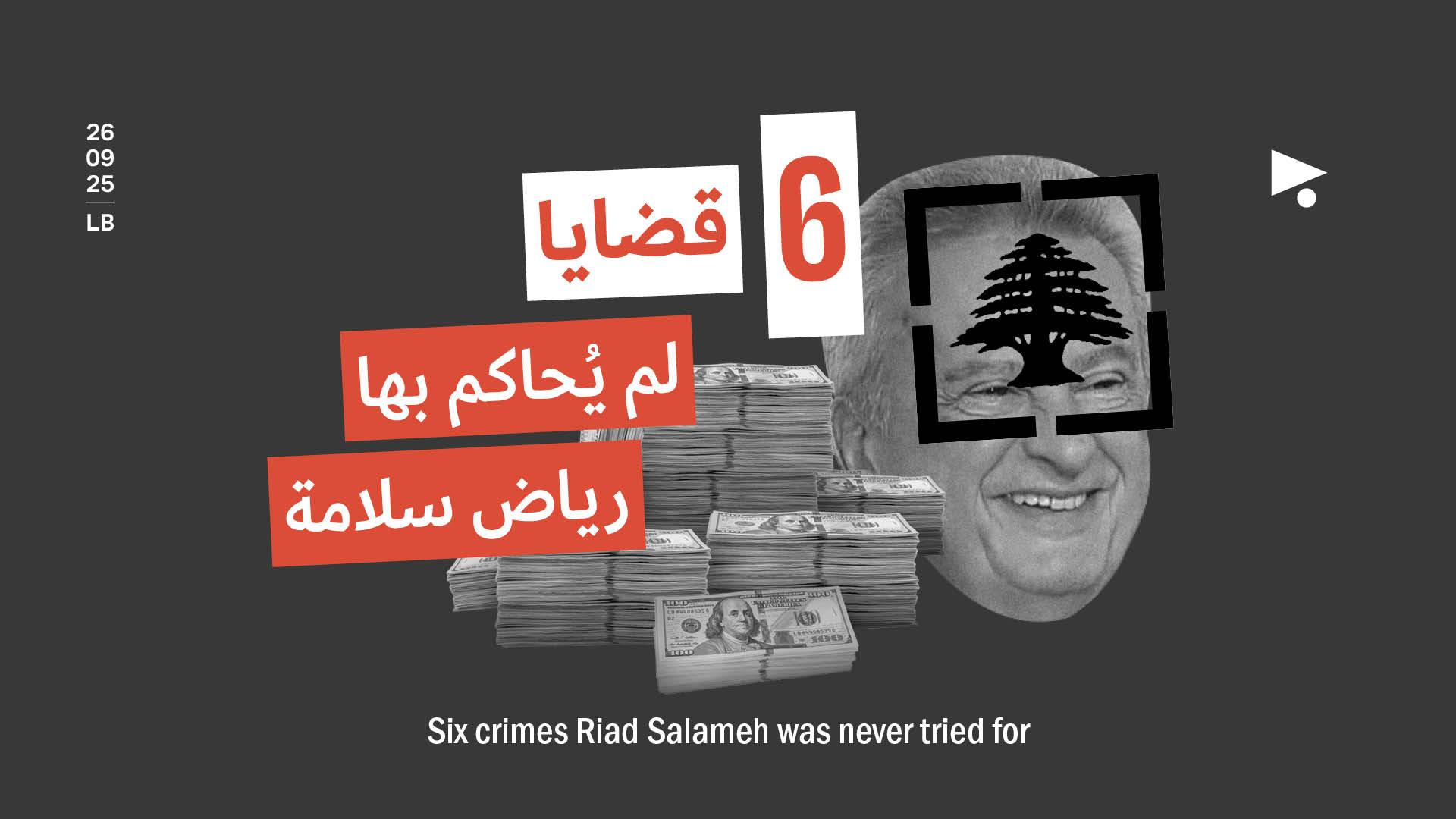 6 قضايا لم يُحاكم بها رياض سلامة