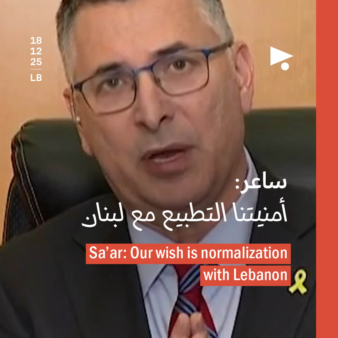 ساعر: أمنيتنا التطبيع مع لبنان