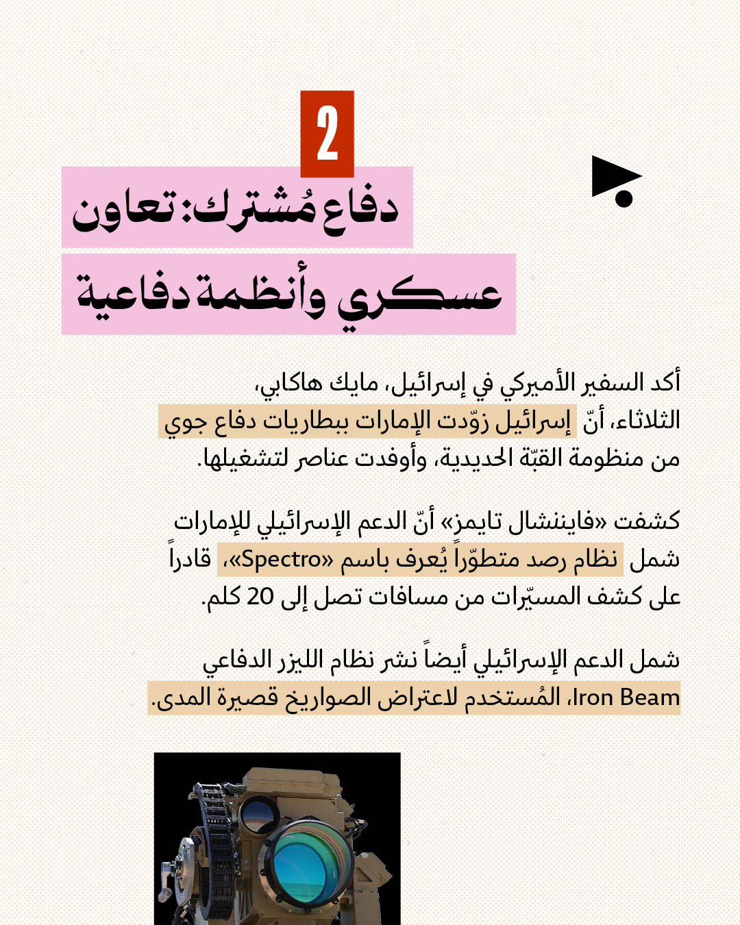 <strong>الزيارة السرّية: حرب إيران توثّق التحالف</strong>