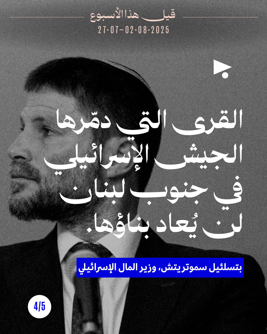 <strong>5 قيل هذا الأسبوع</strong><br />27 تمّوز - 2 آب 2025