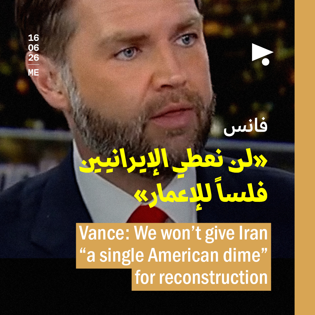 فانس: «لن نعطي الإيرانيين فلساً للإعمار»
