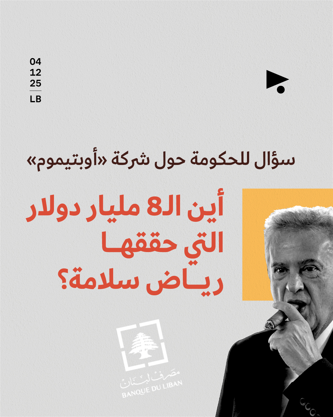 سؤال للحكومة حول شركة «أوبتيموم»