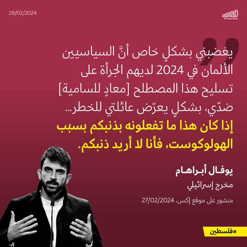مُخرج «لا أرض أخرى» للسياسيّين الألمان: لا أريد ذنبكم 