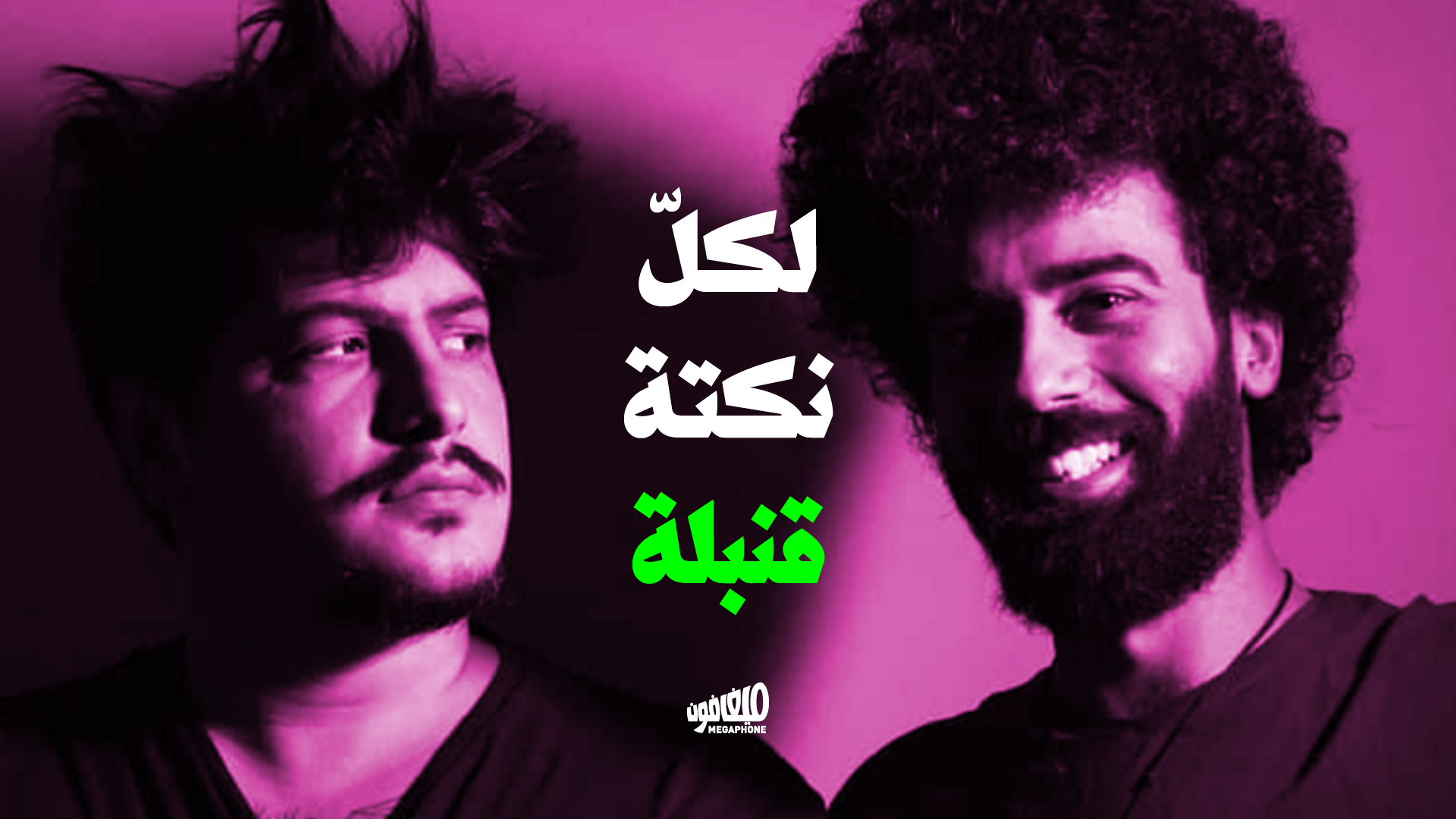 لكل نكتة قنبلة