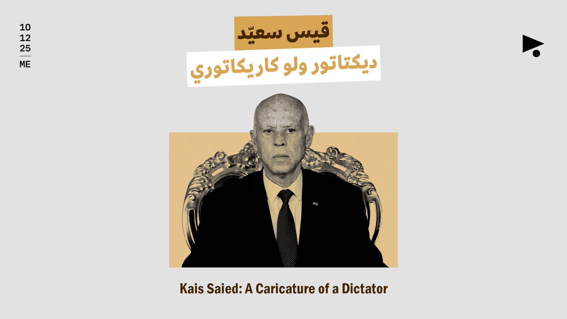 قيس سعيّد: ديكتاتور ولو كاريكاتوري 