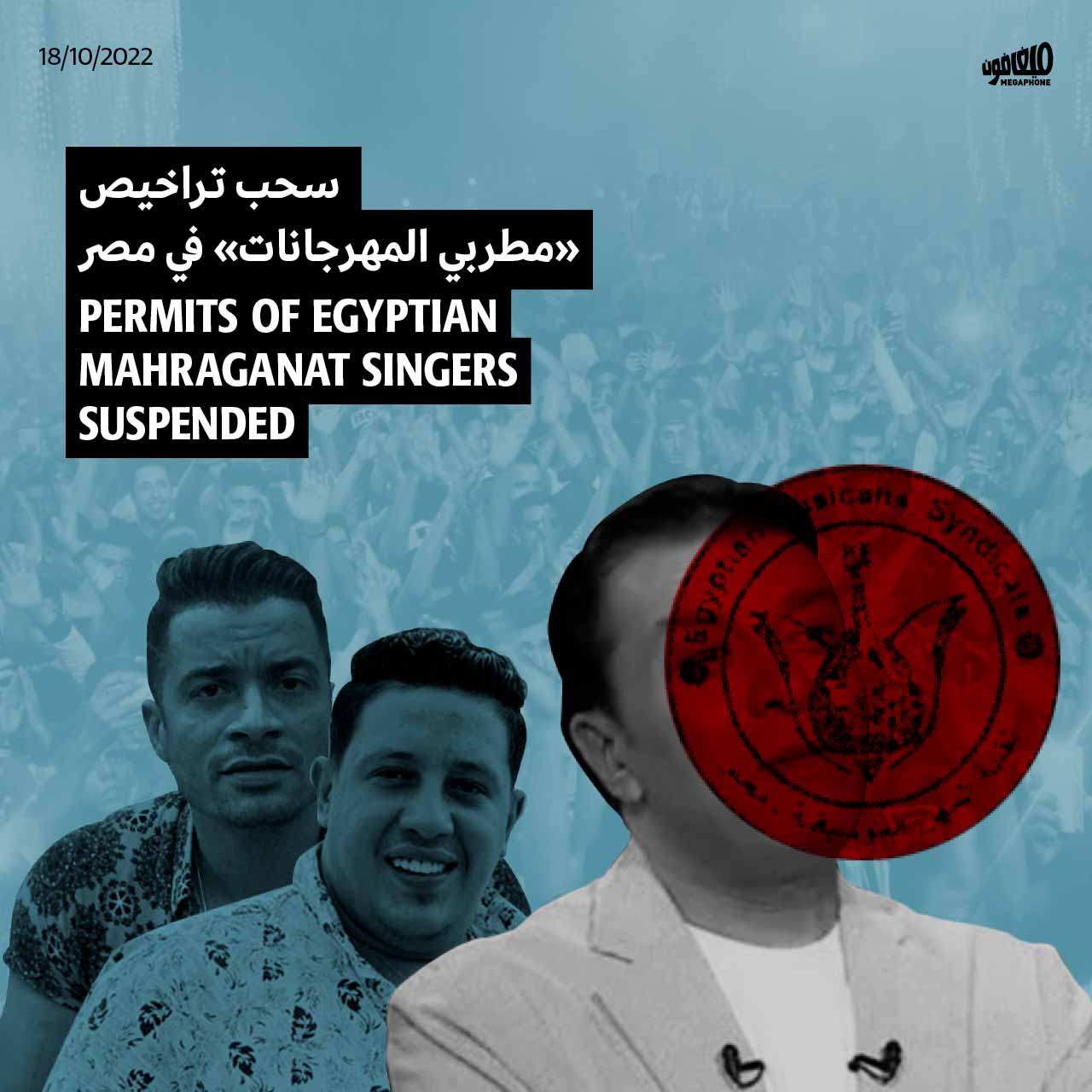 سحب تراخيص «مطربي المهرجانات» في مصر 