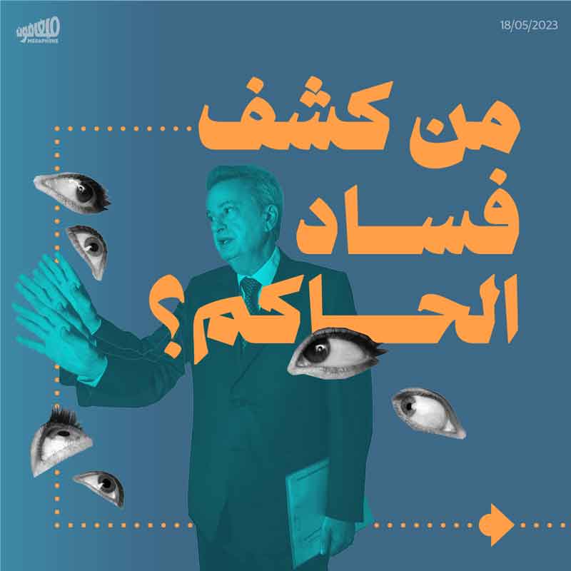 من كشف فساد الحاكم؟