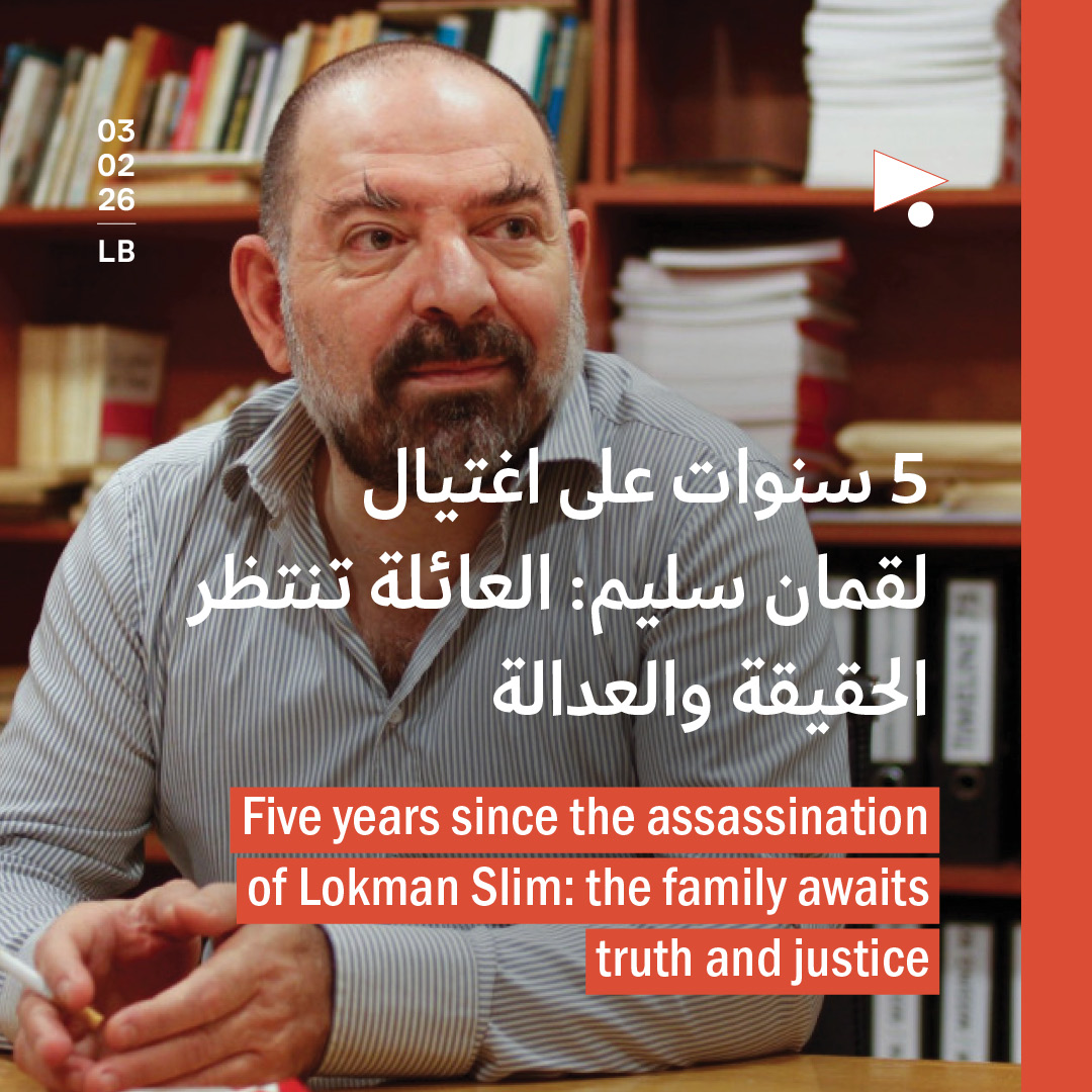 5 سنوات على اغتيال لقمان سليم: العائلة تنتظر الحقيقة والعدالة