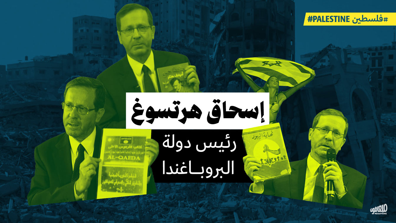 <strong>إسحاق هرتسوغ: رئيس دولة البروباغندا </strong>