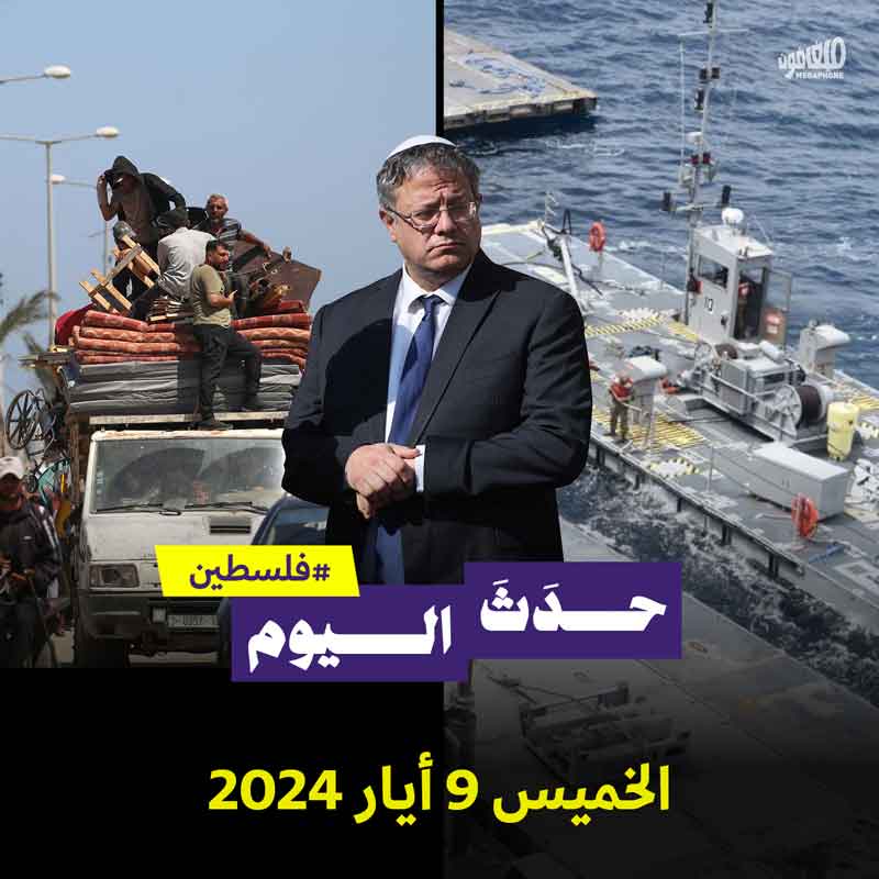 حدث اليوم - فلسطين الخميس 9 أيار 2024 