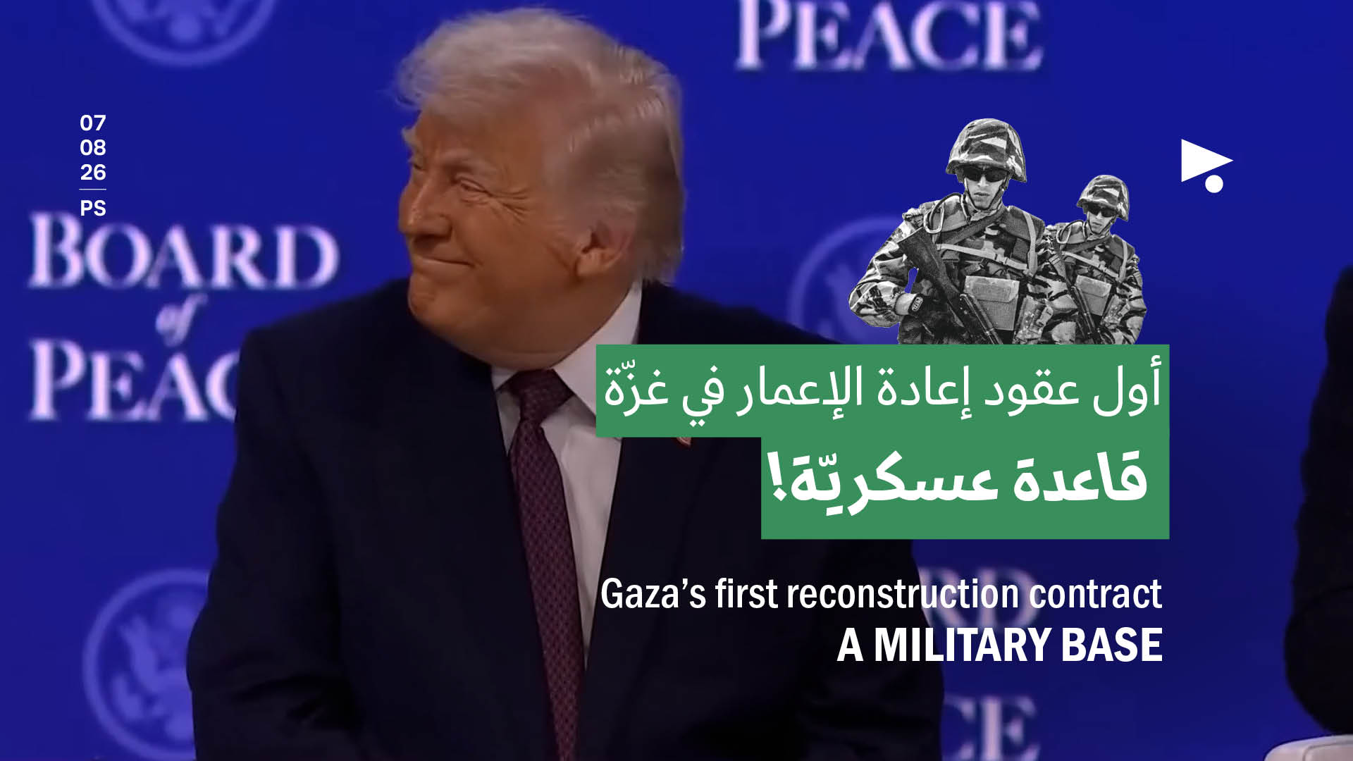 أول عقود إعادة الإعمار في غزّة: قاعدة عسكريّة!