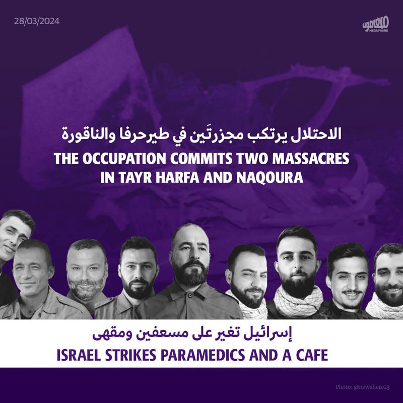 الاحتلال يرتكب مجزرتَين في طيرحرفا والناقورة