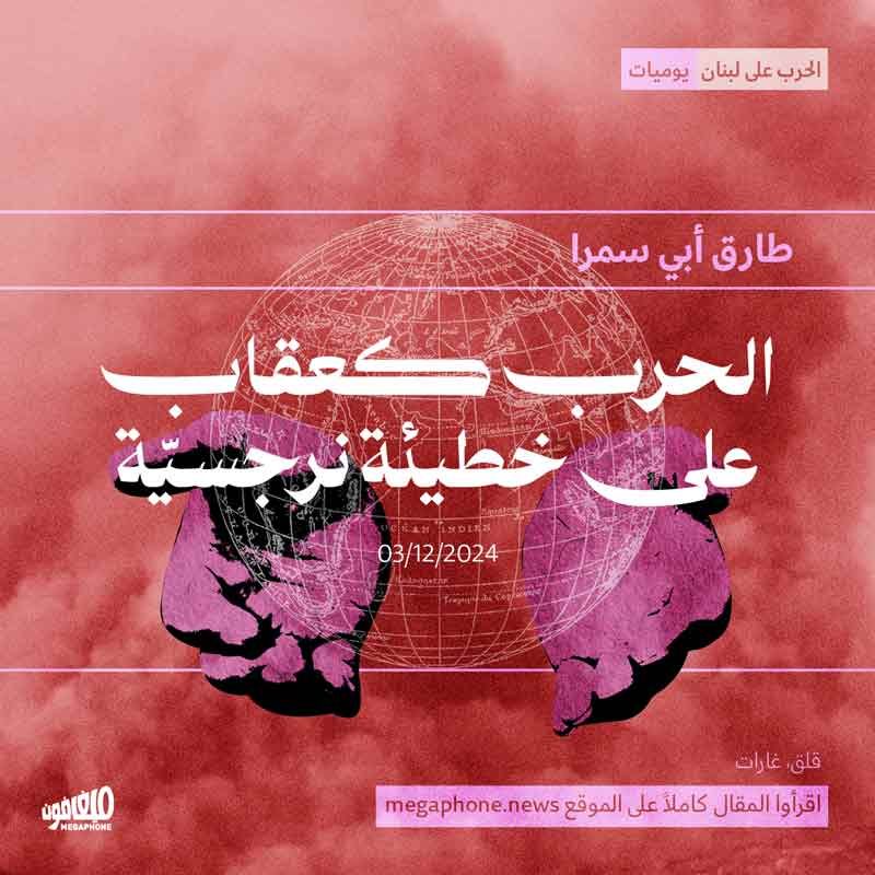 الحرب كعقاب على خطيئة نرجسيّة