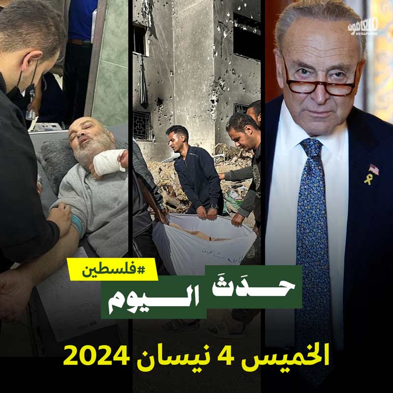 حدث اليوم - #فلسطين الأربعاء 4 نيسان 2024 