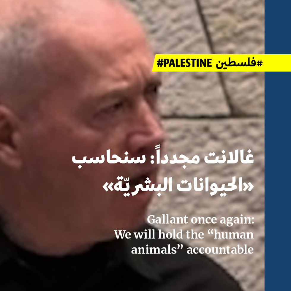 غالانت مجدداً: سنحاسب «الحيوانات البشريّة»