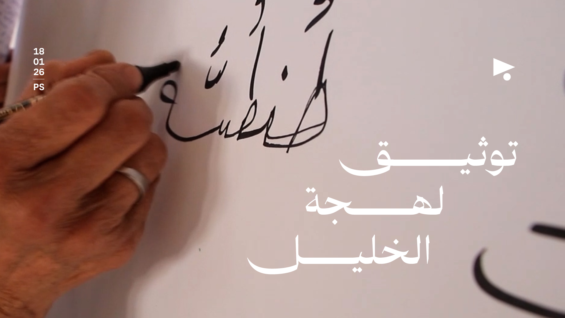 توثيق لهجة الخليل