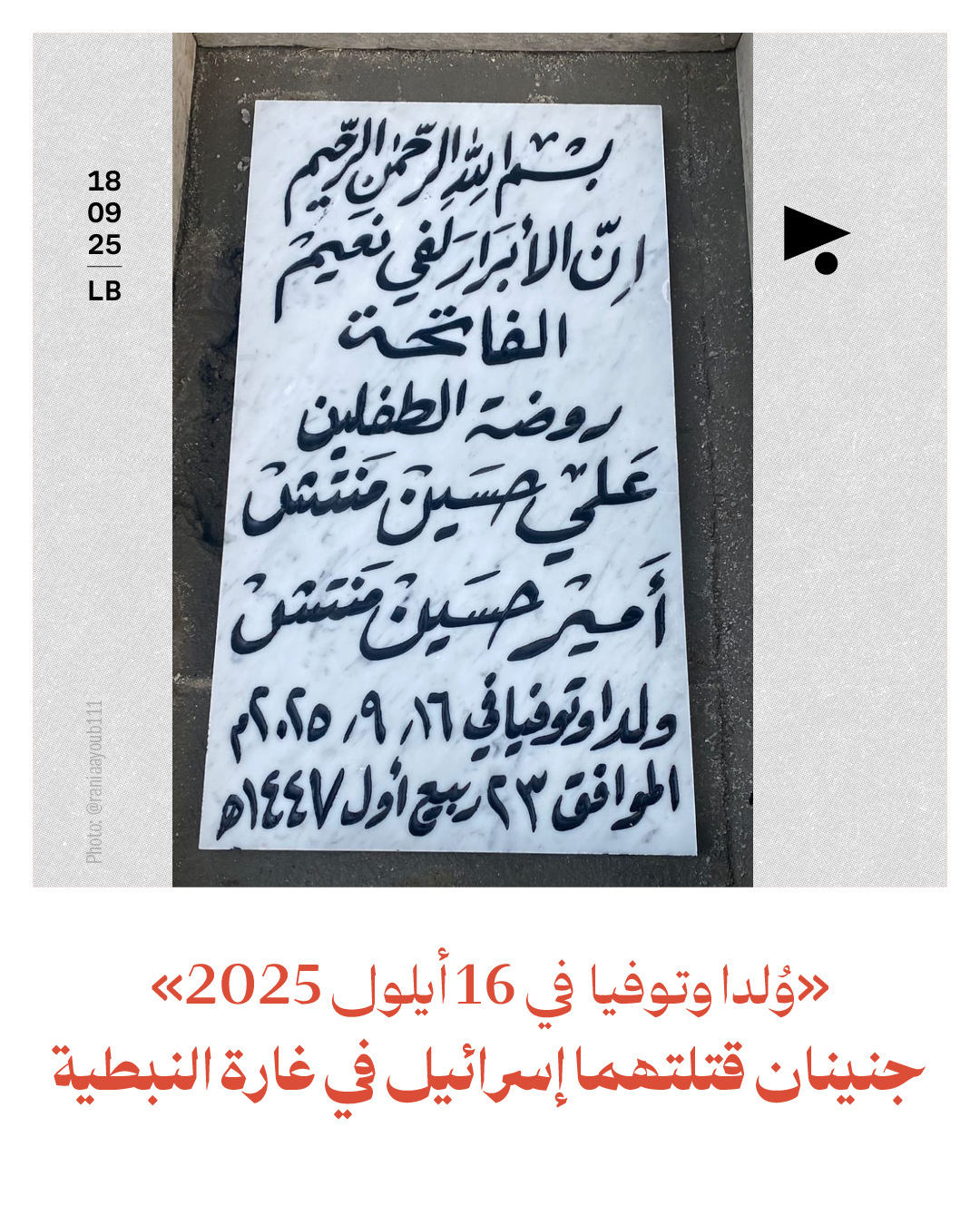 «وُلدا وتوفيا في 16 أيلول 2025» جنينان قتلتهما إسرائيل في غارة النبطية