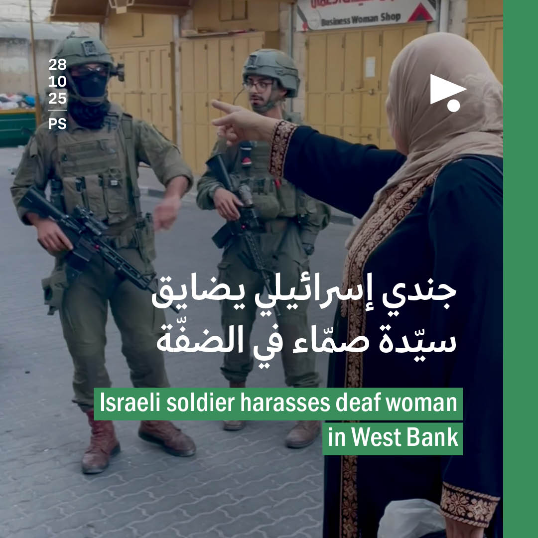 جندي إسرائيلي يضايق سيّدة صمّاء في الضفّة