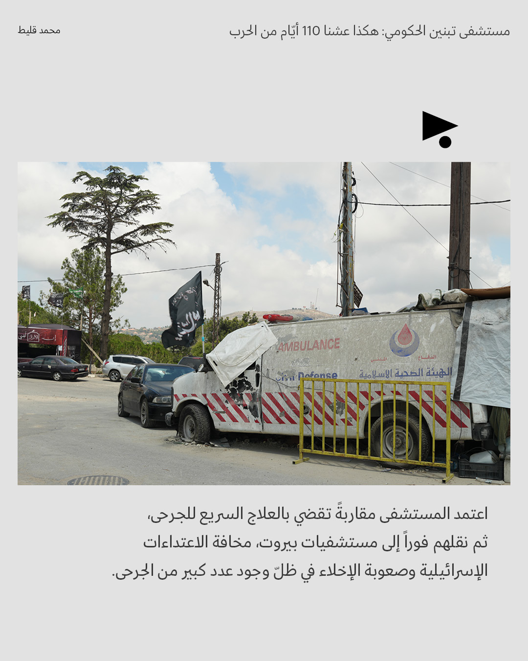 <strong>هكذا عشنا 110 أيّام من الحرب</strong>