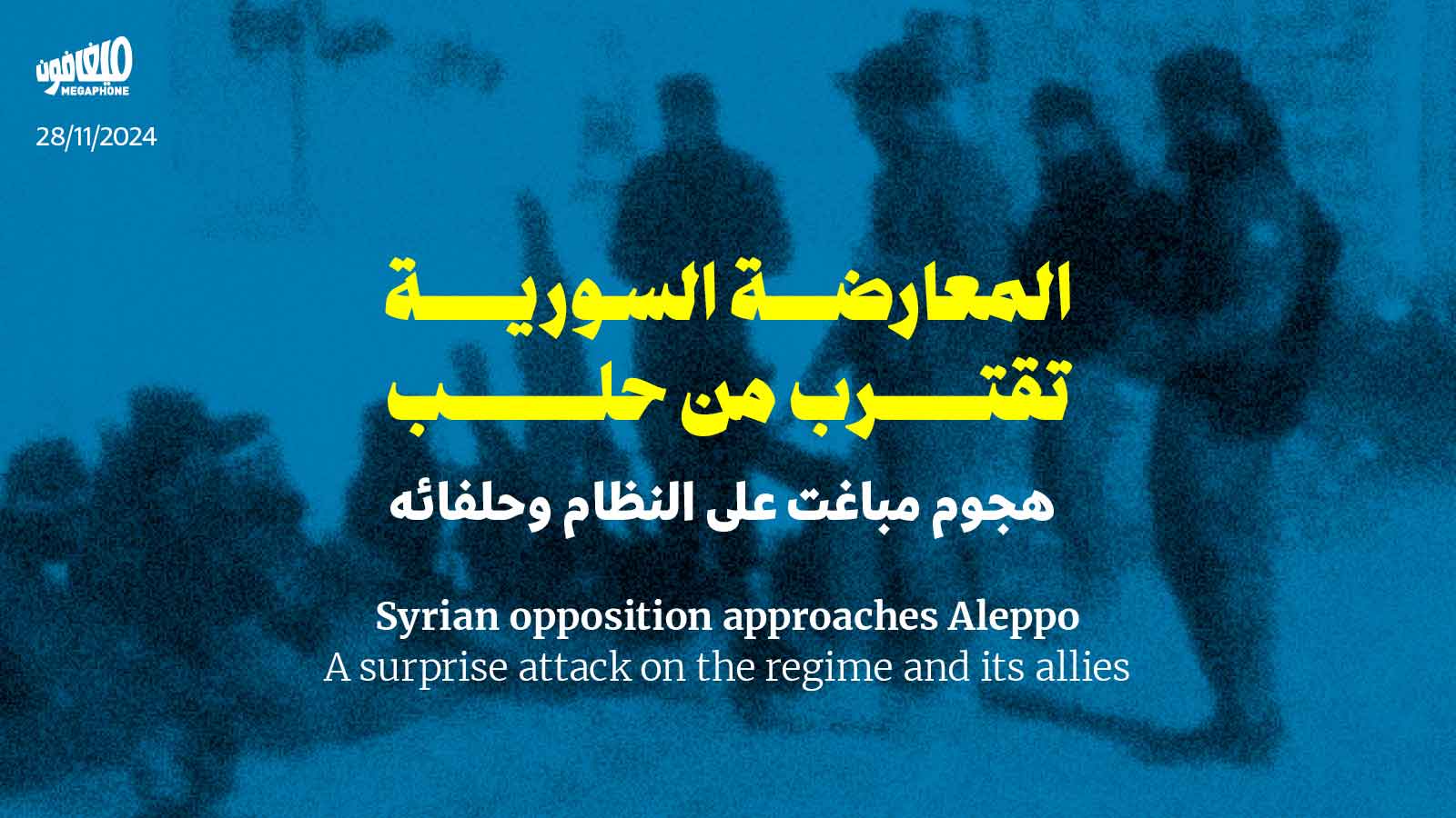 المعارضة السورية تقترب من حلب: هجوم مباغت على النظام وحلفائه