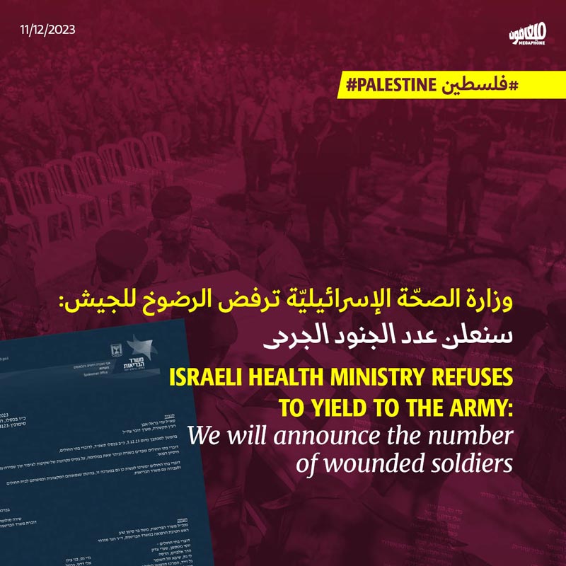 وزارة الصحّة الإسرائيليّة ترفض الرضوخ للجيش: سنعلن عدد الجنود الجرحى 