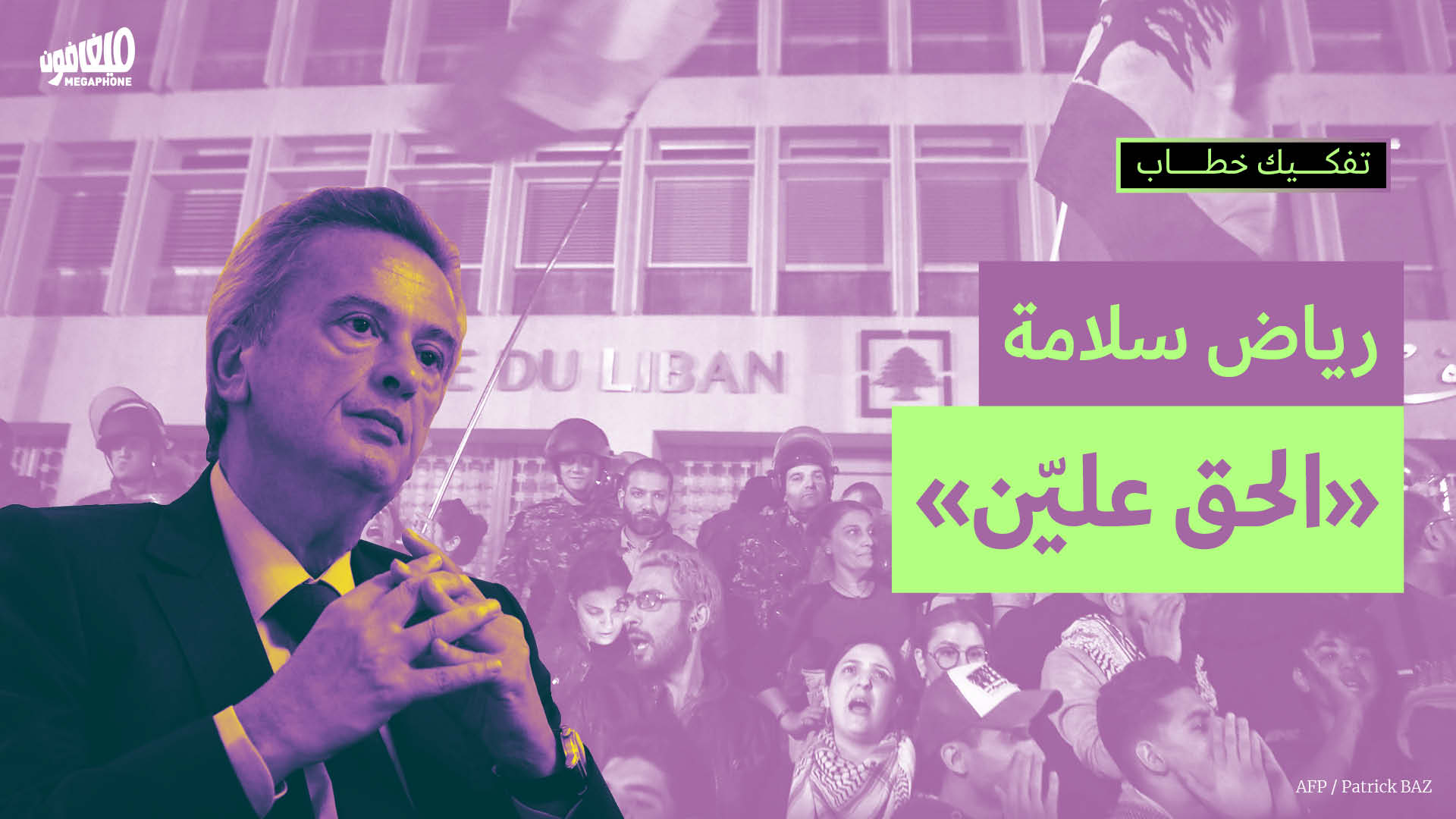 رياض سلامة: الحق عليّن