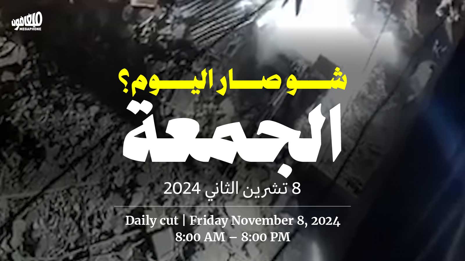 حدث اليوم - الجمعة 08/11/2024