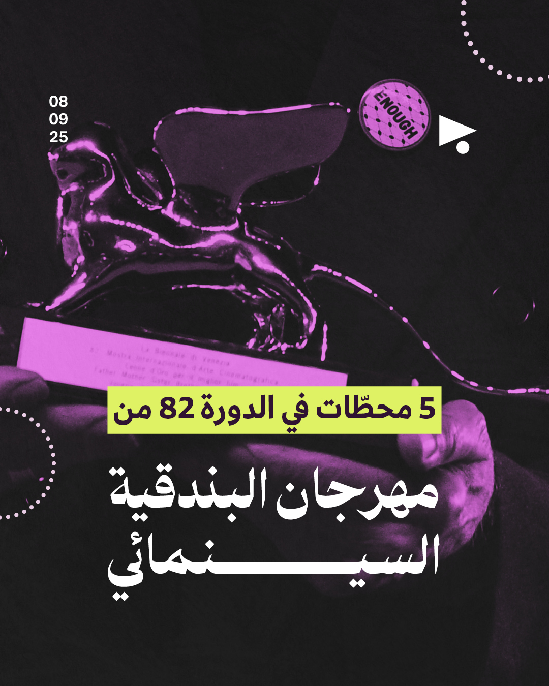 5 محطّات في الدورة 82 من مهرجان البندقية السينمائي
