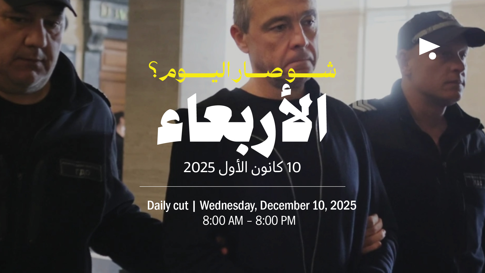 حدث اليوم - الأربعاء 10 كانون الأول 2025