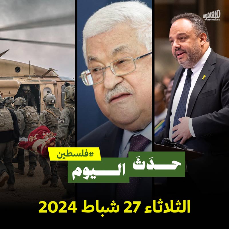 حدث اليوم - فلسطين الثلاثاء 27 شباط 2024 