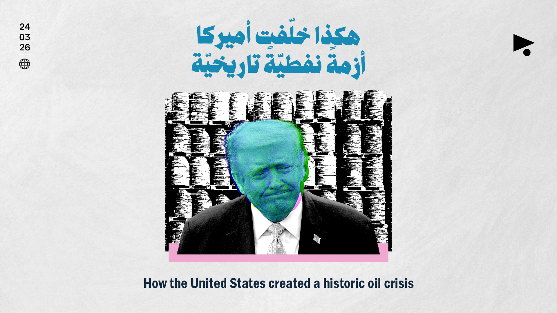 هكذا خلّفت أميركا أزمةً نفطيّةً تاريخيّة