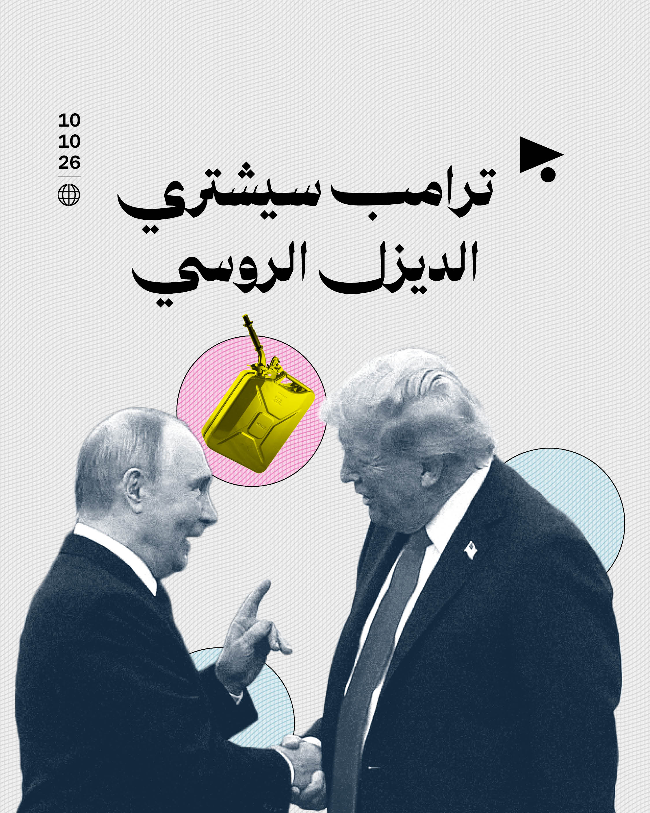 ترامب سيشتري الديزل الروسي