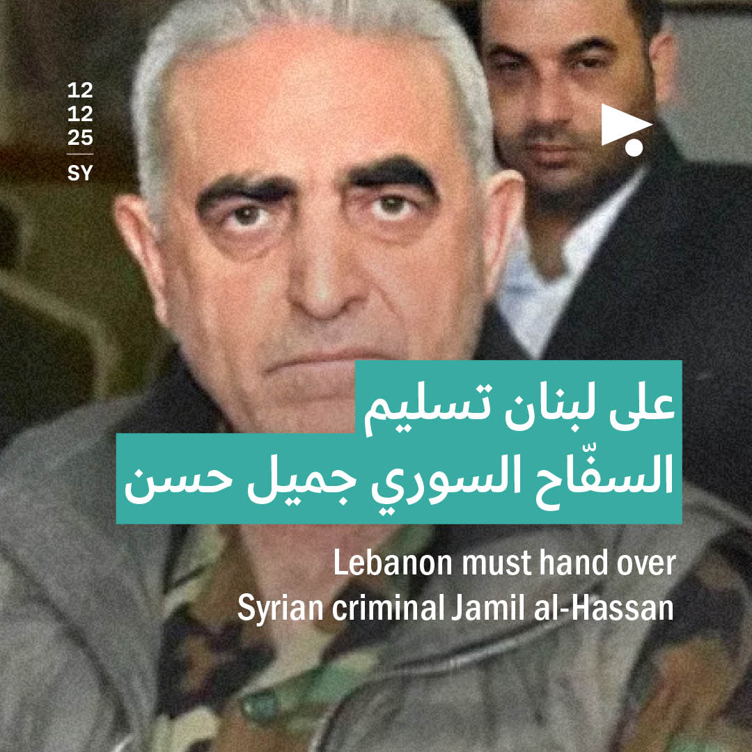 على لبنان تسليم السفّاح السوري جميل حسن